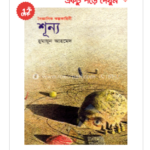 shunno-book-review-humayun-ahmed-bangladesh